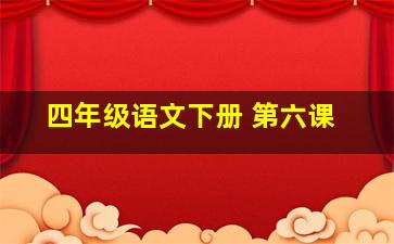 四年级语文下册 第六课